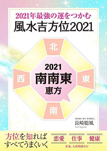 21年最強の運をつかむ 風水吉方位21 長崎 聡風 占い Kindleストア Amazon 21年最強の運をつかむ 風水吉方位21 長崎 聡風 占い Kindleストア Amazon