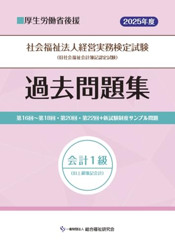 社会福祉法人経営実務検定試験過去問題集会計１級【2025年度版】のサムネイル