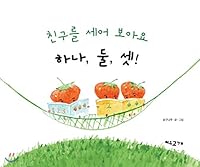 Count your friends. One, two, three! (Korean Edition) 8992855389 Book Cover