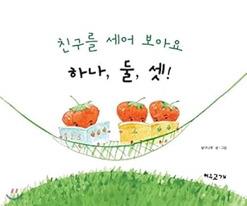 Hardcover Count your friends. One, two, three! (Korean Edition) [Korean] Book