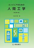 エンジニアのための人間工学 改訂第6版