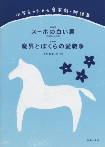 小学生のための音楽劇・物語集 スーホの白い馬(斉唱版&合唱版)/魔界とぼ