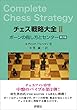 セール中のKindle本20：チェス戦略大全II 第2版　ポーンの指し方とセンター