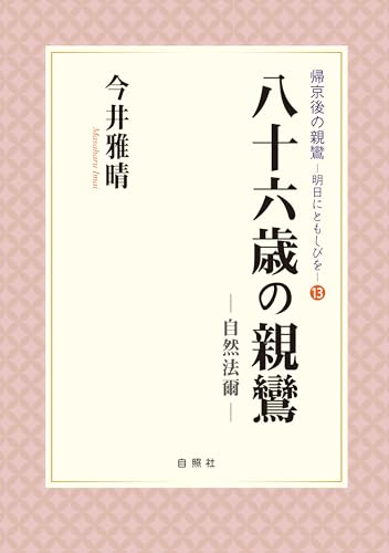 八十六歳の親鸞: 自然法爾 (帰京後の親鸞~明日にともしびを~ 13)