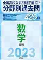 全国高校入試問題正解　分野別過去問　2025年￼ 2026年受験用 全国高校入試問題正解 分野別過去問 458題 理科