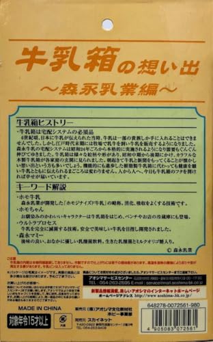 牛乳箱の想い出 〜森永乳業編〜 No.3ホモちゃんのサムネイル