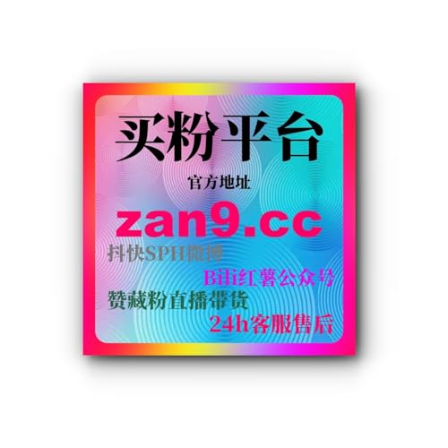 B站刷流量平台：如何去利用刷流量平台提高视频播放量和互动率？