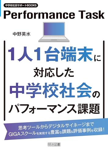 1人1台端末に対応した中学校社会のパフォーマンス課題