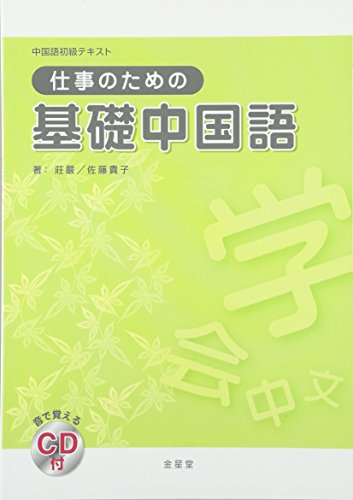 中国語初級テキスト 仕事のための基礎中国語 中国語初級テキスト 仕事のための基礎中国語