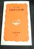 日本オペラの夢 (岩波新書 新赤版 118)