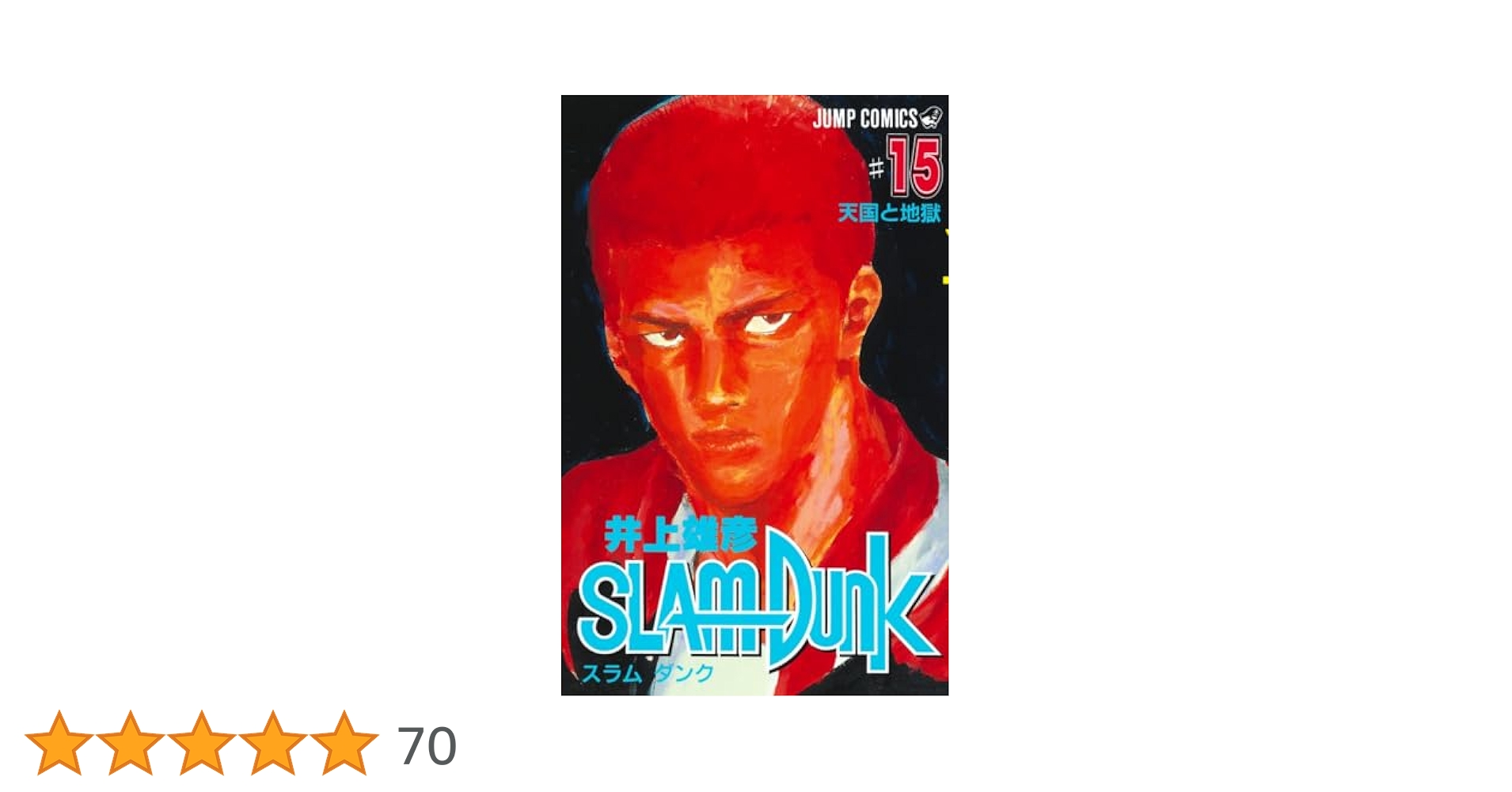 SLAM DUNK 15 (ジャンプコミックス) | 井上 雄彦 |本 | 通販