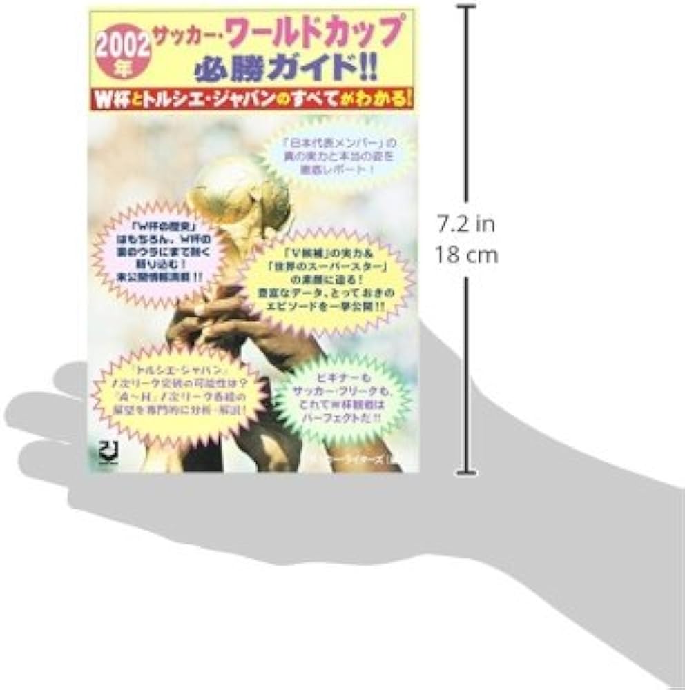2002年サッカー・ワールドカップ必勝ガイド: W杯とトルシエ・ジャパン