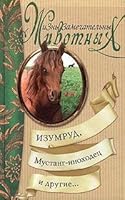 Izumrud, Mustang-inokhodets i drugie... 5948463427 Book Cover