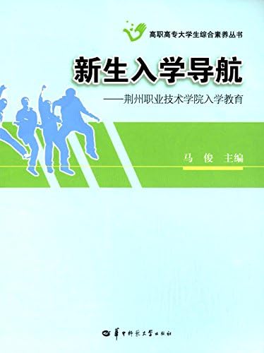 新生入学导航 荆州职业技术学院入学教育 高职高专大学生综合素养丛书 马俊 Amazon Com Books 新生入学导航 荆州职业技术学院入学教育 高职高专大学生综合素养丛书 马俊 Amazon Com Books