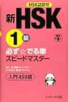 hsk.必ずプロフィール確認お願いします 新HSK1級 必ず☆でる単スピードマスター | 楊 達, 李禄興 |本