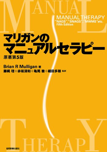 マリガンのマニュアルセラピー