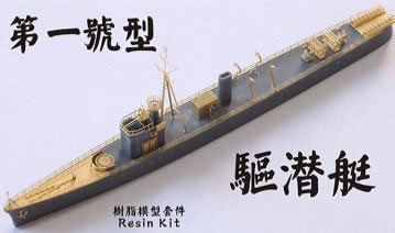 Amazon | ファイブスターモデル 1/700 日本海軍 第一号型駆潜艇