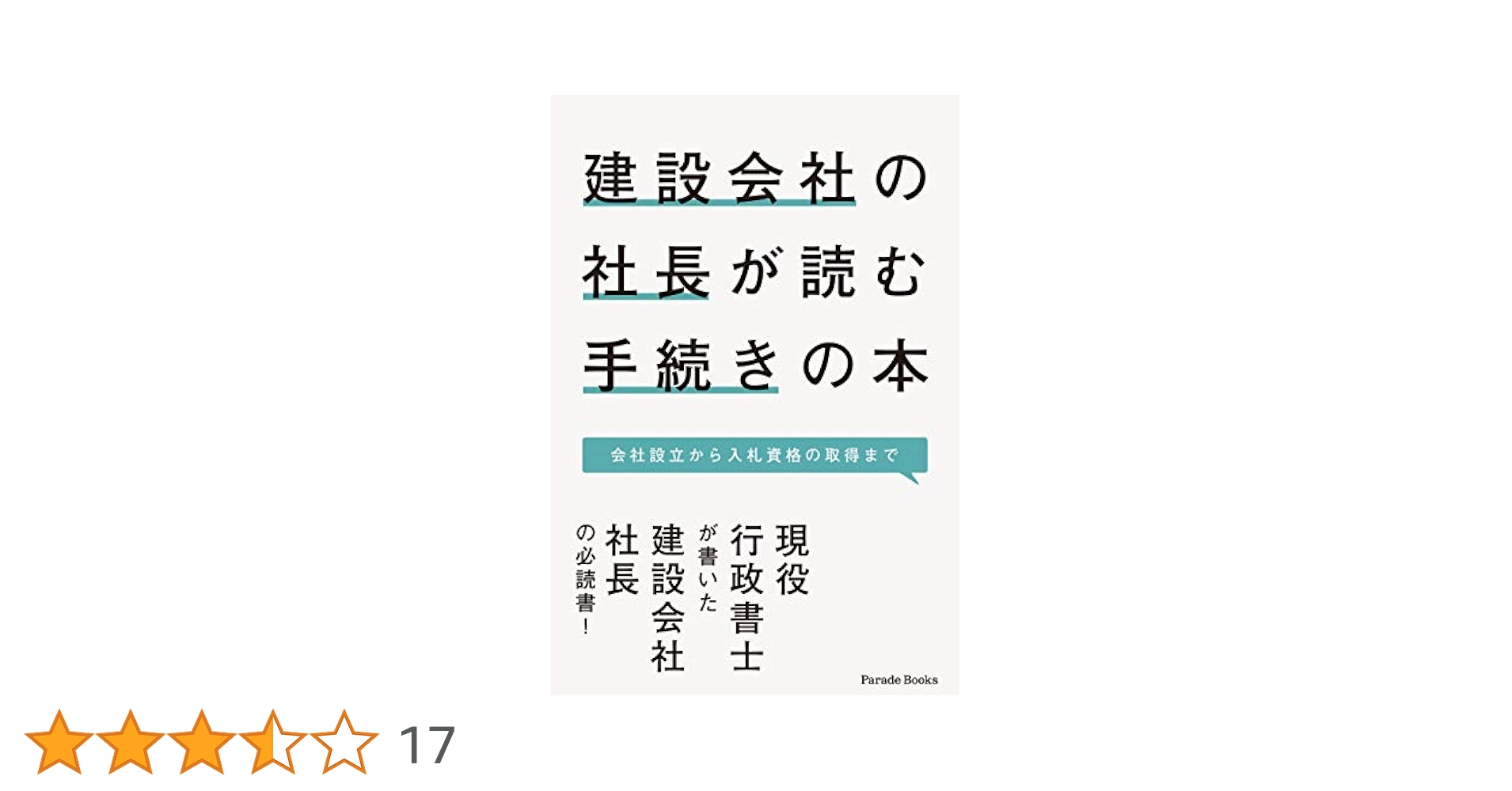 建設会社の社長が読む手続きの本 会社設立から入札資格の取得