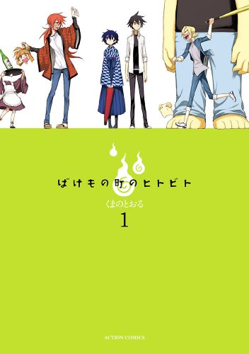 ばけもの町のヒトビト ： 1 (アクションコミックス)