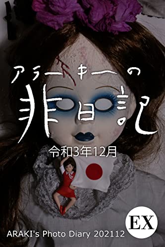 exアラーキーの非日記 令和3年12月 ARAKI's Photo Diary 202112 (Mファクトリー)