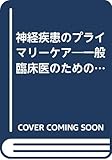 神経疾患のプライマリーケア 一般臨床医のための診察ガイド