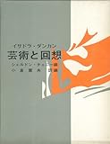 イサドラ・ダンカン芸術と回想