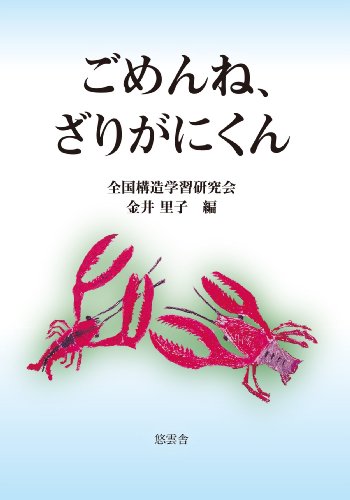 ごめんね、ざりがにくん