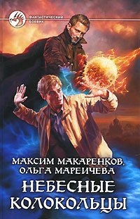 Hardcover Nebesnye kolokoltsy [Russian] Book