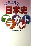 ウラ話で読む日本史アラカルト