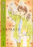 文庫 夏目家の妙な人々文庫版/わかつきめぐみ