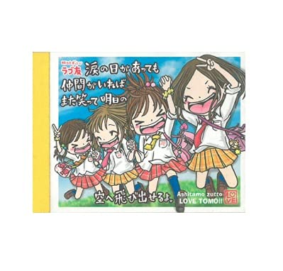 Amazon.co.jp: 明日もずっとラブ友 ミニミニメモ 57628 : 文房具