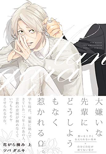 花がら摘み 上 The Omegaverse Project Comics ツバ ダエキ 本 通販 Amazon