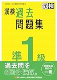 漢検 準1級 過去問題集