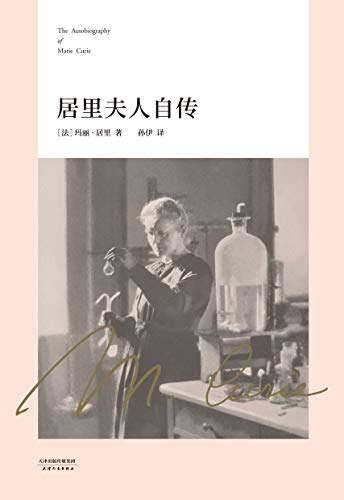 居里夫人自传(中英双语版，收录居里夫人书信集)(果麦经典) (Chinese Edition)