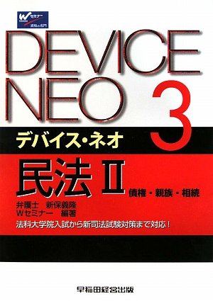 デバイス・ネオ〈3〉民法2 債権・親族・相続