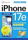 ゼロからはじめる　iPhone 17e スマートガイド ソフトバンク／ワイモバイル完全対応版