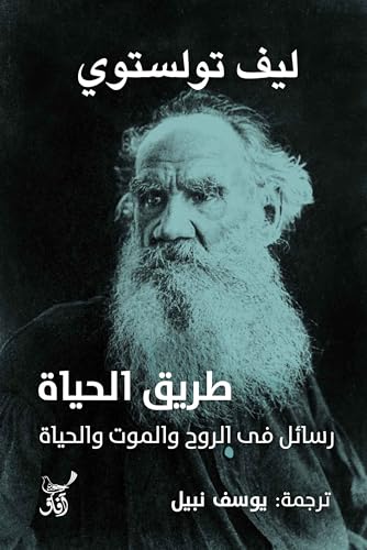 ‫طريق الحياة: رسائل فى الروح والموت والحياة‬ (Arabic Edition)