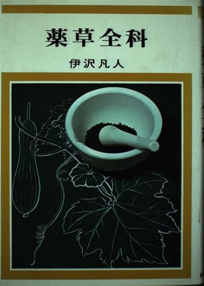 薬草全科 | 伊沢 凡人 |本 | 通販 | Amazon