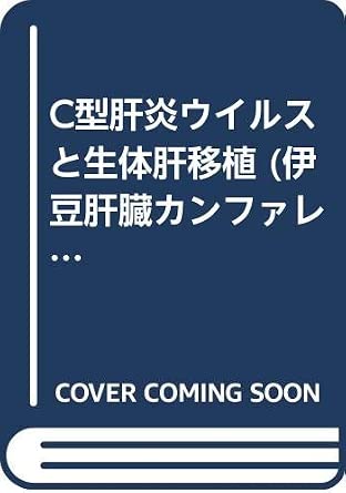 Living donor liver transplantation and hepatitis C virus) ISBN: 4875831021 (2006) [Japanese Import] book cover