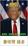 盛行: 唐納德·特朗普 2024 年的勝利 (Traditional Chinese Edition)