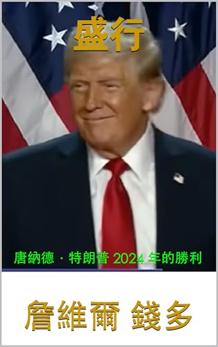 盛行: 唐納德·特朗普 2024 年的勝利 (Traditional Chinese Edition)