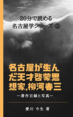 無料電子書籍 アプリ 名古屋が生んだ天才啓蒙思想家、柳河春三: 著作目録と写真 20分で読める バイ