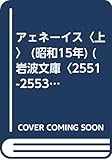 アェネーイス〈上〉 (昭和15年) (岩波文庫〈2551-2553〉)