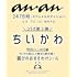 「anan2478号 ちいかわスペシャルエディション」
