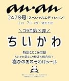 anan(アンアン)2026/01/14号 No.2478増刊 スペシャルエディション[ちいかわ]