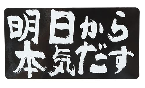 オーダー受付中 防水ステッカー マグネットステッカー Amazon.co.jp: 明日から本気だす マグネットステッカー 8cm×15cm