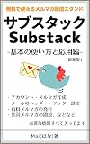 How to use substack: Kanzen muryou de tsukaeru mailing service (Japanese Edition)