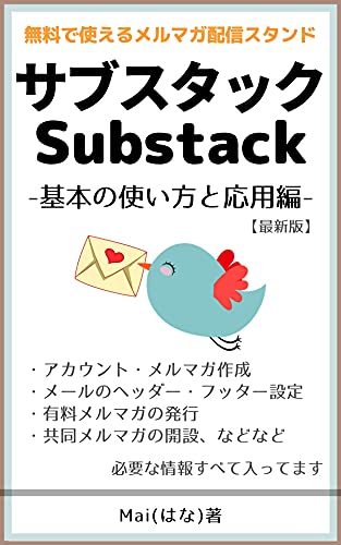 サブスタック(Substack)の使い方:基本設定から有料化まで: 完全無料で使えるメールマガジン配信サービス サブスタック(Substack)の使い方:基本設定から有料化まで: 完全無料で使えるメールマガジン配信サービス
