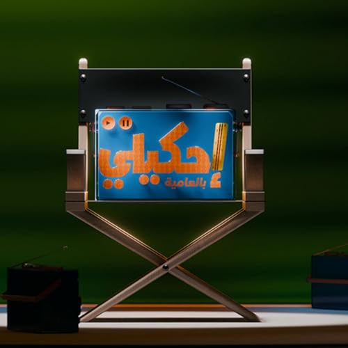 احكيلي راجع من جديد!