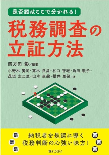 是否認はここで分かれる！ 税務調査の立証方法